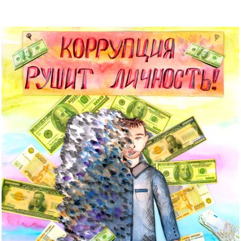 Победитель конкурса — плакат «Коррупция рушит личность».