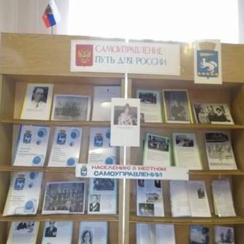 Книжная выставка «Самоуправление – путь для России»